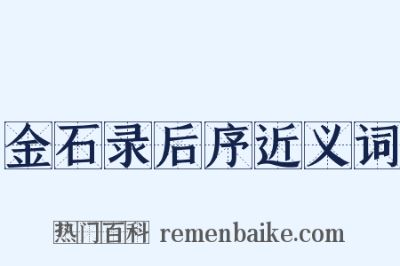 金石录后序近义词是什么意思的图片